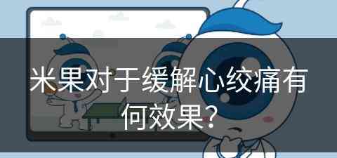 米果对于缓解心绞痛有何效果？